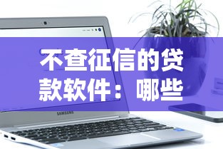 不查征信的貸款軟件：哪些貸款平臺不審核征信記錄
