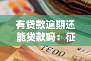有貸款逾期還能貸款嗎：征信逾期后還能申請貸款嗎