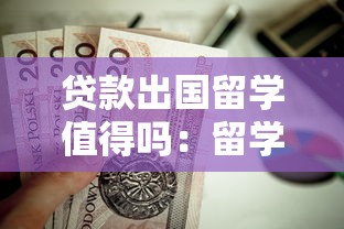 貸款出國留學值得嗎：留學貸款是否明智的選擇
