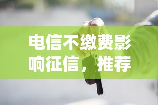 電信不繳費影響征信，推薦五個2025最新有車在平臺好貸款