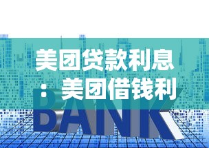 美團(tuán)貸款利息：美團(tuán)借錢利率是多少