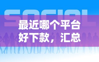 最近哪個(gè)平臺好下款，匯總五個(gè)2025最新16歲貸款借錢的平臺