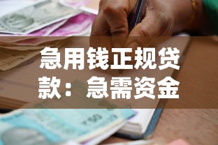 急用錢正規貸款：急需資金哪里能安全借貸
