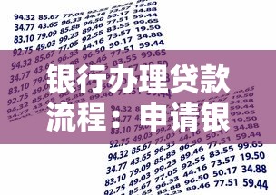 銀行辦理貸款流程：申請(qǐng)銀行貸款需要哪些步驟