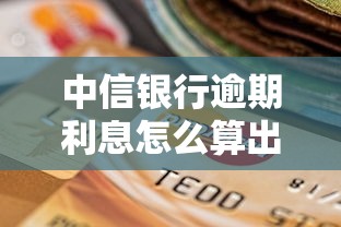 中信銀行逾期利息怎么算出來的，梳理5個(gè)2025最新714網(wǎng)貸平臺大全