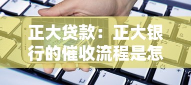 正大貸款：正大銀行的催收流程是怎樣的