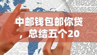 中郵錢包郵你貸，總結五個2025最新2025好下款的口子