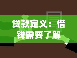 貸款定義：借錢需要了解哪些基本概念