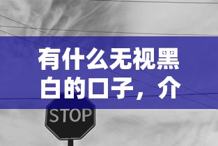 有什么無視黑白的口子，介紹五個2025最新征信不好借錢的平臺