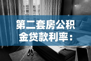 第二套房公積金貸款利率：二套房公積金利率最新多少