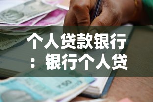 個人貸款銀行：銀行個人貸款如何申請最劃算