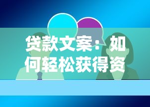 貸款文案：如何輕松獲得資金支持