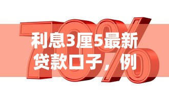 利息3厘5最新貸款口子，例舉5個(gè)2025最新千元貸款平臺(tái)
