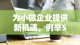 為小微企業(yè)提供新機(jī)遇，例舉5個(gè)2025最新貸款軟件