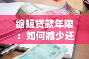 縮短貸款年限：如何減少還款總利息支出