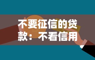 不要征信的貸款：不看信用能申請哪些貸款