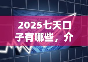 2025七天口子有哪些，介紹五個2025最新新的貸款平臺