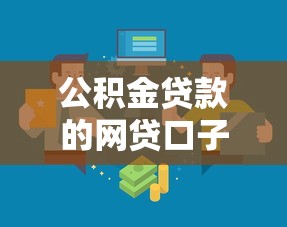 公積金貸款的網貸口子：公積金網貸有哪些靠譜渠道