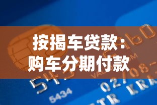 按揭車貸款：購車分期付款有哪些注意事項