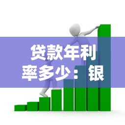 貸款年利率多少：銀行貸款年化利率一般是多少
