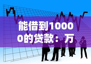 能借到10000的貸款：萬元借貸如何快速申請