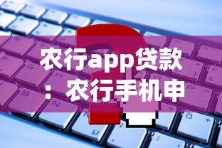 農行app貸款：農行手機申請貸款怎么操作