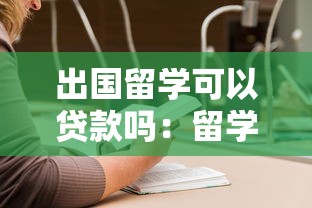 出國留學可以貸款嗎：留學生如何申請海外助學貸款
