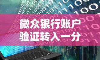 微眾銀行賬戶驗證轉入一分錢，梳理5個2025最新2025必下款的口子