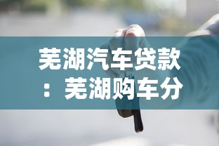 蕪湖汽車貸款：蕪湖購車分期如何申請