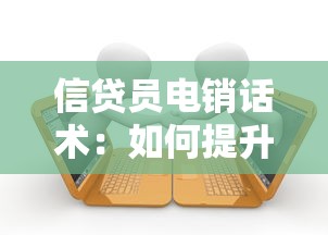 信貸員電銷話術：如何提升貸款電話營銷溝通技巧