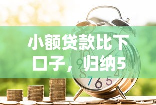 小額貸款比下口子，歸納5個2025最新小額短期用錢平臺好