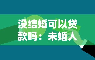 沒結婚可以貸款嗎：未婚人士能申請銀行貸款嗎
