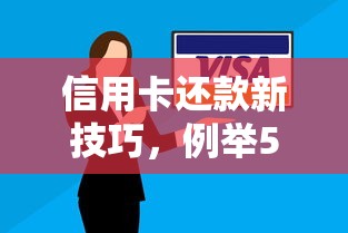 信用卡還款新技巧，例舉5個2025最新可靠的網貸平臺