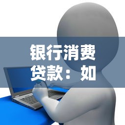 銀行消費貸款：如何申請個人信用貸款最劃算