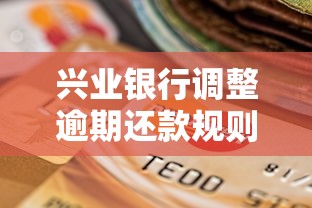 興業(yè)銀行調(diào)整逾期還款規(guī)則，推薦五個(gè)2025最新征信訪問次數(shù)太多貸款被秒拒還能在平臺(tái)借款