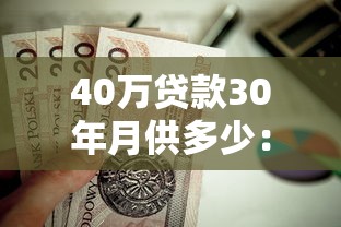 40萬貸款30年月供多少：30年房貸40萬月還款額多少