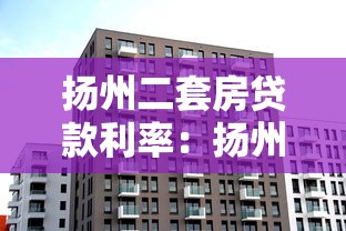 揚州二套房貸款利率：揚州二套房公積金利率最新多少