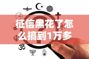 征信黑花了怎么搞到1萬多，省內(nèi)五個(gè)2025最新不查征信的網(wǎng)貸平臺(tái)