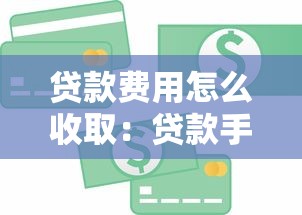 貸款費用怎么收取：貸款手續費如何計算