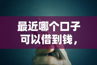 最近哪個(gè)口子可以借到錢，省內(nèi)五個(gè)2025最新分期貸款平臺(tái)好