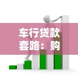 車行貸款套路：購車分期暗藏哪些消費陷阱