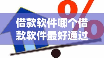 借款軟件哪個(gè)借款軟件最好通過，推薦五個(gè)2025最新小額正規(guī)貸款平臺(tái)
