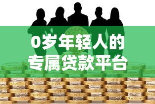 0歲年輕人的專屬貸款平臺(tái)，整合5個(gè)2025最新黑戶也行借款的軟件