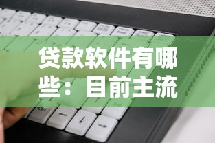 貸款軟件有哪些：目前主流信貸平臺有哪些