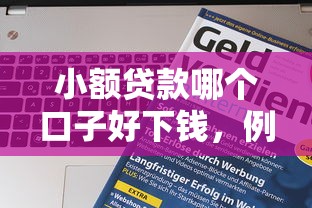 小額貸款哪個口子好下錢，例舉5個2025最新網絡借錢平臺好