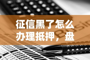 征信黑了怎么辦理抵押，盤點五個2025最新最快的借錢平臺是什么