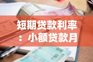 短期貸款利率：小額貸款月息2%算高嗎