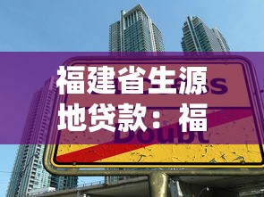 福建省生源地貸款：福建大學生如何申請生源地貸款