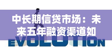 中長期信貸市場：未來五年融資渠道如何演變