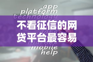 不看征信的網貸平臺最容易通過的2025，省內五個2025最新征信花借款平臺容易通過